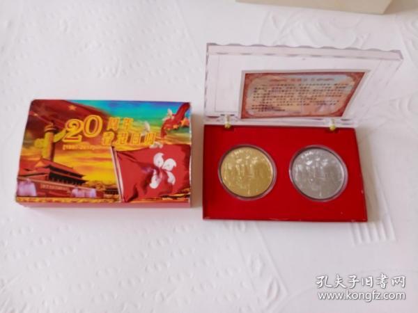 20周年(1997-2017)香港回归纪念币