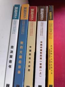 医药经理人：制药大国启示录、改变思维方式的48篇文章、中国药业大反思、告决策者书、冲刺中国制药第一军团（上）全五册合售