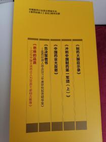 医药经理人：制药大国启示录、改变思维方式的48篇文章、中国药业大反思、告决策者书、冲刺中国制药第一军团（上）全五册合售