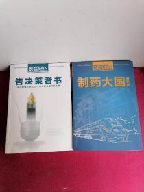 医药经理人：制药大国启示录、改变思维方式的48篇文章、中国药业大反思、告决策者书、冲刺中国制药第一军团（上）全五册合售