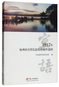 宣语：2017年杭州市宣传信息优质稿件选辑