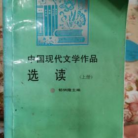 中国现代文学作品选读
