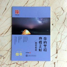 田英章楷书你的坚持终将美好励志名言中学生成人公务员硬笔临摹本书法钢笔 字帖