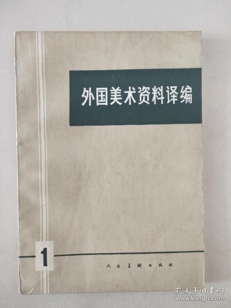 外国美术资料译遍