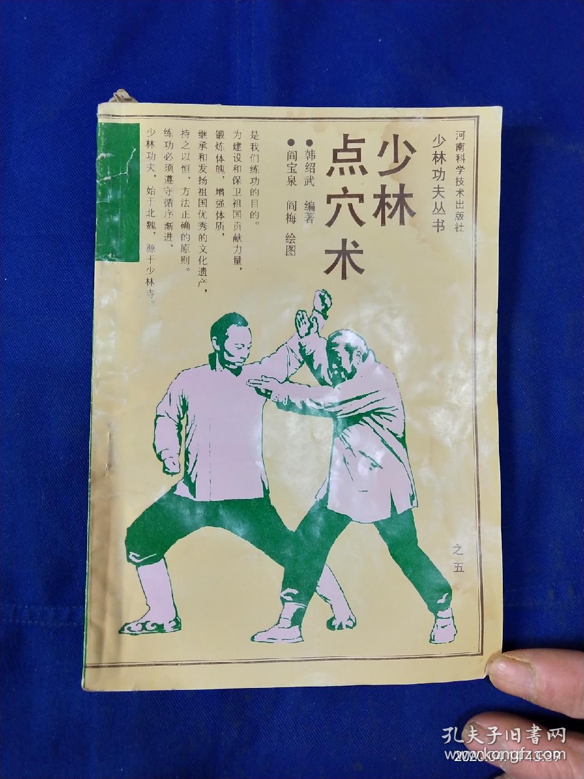 少林点穴术     （三功九步点穴训练法、36点穴、24拿穴、压动脉之点法、切神经之点法、点穴术内层功夫及练法--虚劲 透劲、点穴救治法---中药秘方多种）  1990年1版1印