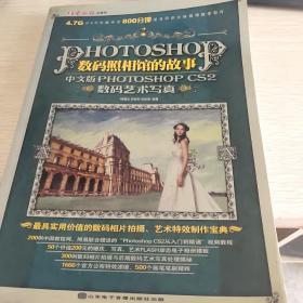 数码照相馆的故事:中文版PHOTOSHOP CS2数码艺术写真(含盘)16开品好如图