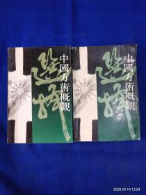 中国方术概观 选择卷  上下   （楚帛书、放马滩秦简 日书、睡虎地秦简 日书、磨咀子汉简 曰书、阴阳书、协纪辨方书） 937页    1993年1版1印