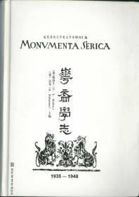 华裔学志（Monumenta Serica，1935-1948）（16开精装 全十二册 原箱装）