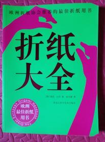 折纸大全：欧洲折纸协会推荐的最佳折纸用书