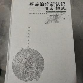 癌症治疗新认识和新模式:中西医药结合治疗