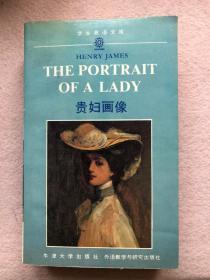 【学生英语文库 世界文学名著系列】贵妇画像 The Portrait of a Lady