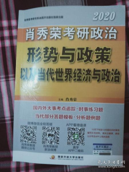 肖秀荣2020考研政治形势与政策以及当代世界经济与政治