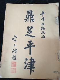 交通部平津区铁路管理局公报（第一号至七七号）（07240919144718 ）