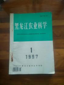 黑龙江农业科学（双月刊）1997年1－6全  合订本