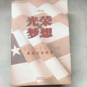 光荣与梦想：1932-1972年美国社会实录