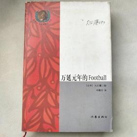 万延元年的Football