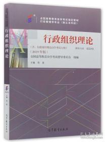 正版  自考教材 00319 0319 行政组织理论 倪星著 2019年版 高等教育出版社 附自学考试大纲 北京自强书店