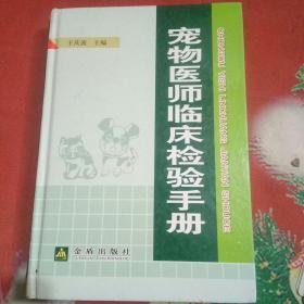 宠物医师临床检验手册