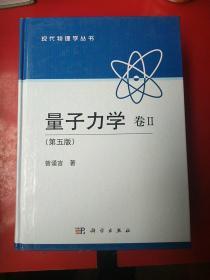 量子力学 卷2：第5版