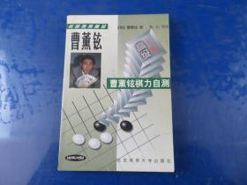 韩国围棋精品-曹董铉棋力自测(全二册)