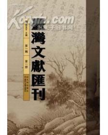 台湾文献汇刊（100册）