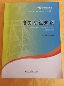 电力企业新入企员工培训系列. 业务基础知识．电类