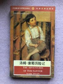 【90年代英语系列丛书 经典世界文学名著系列】汤姆·索耶历险记 The Adventures of Tom Sawyer