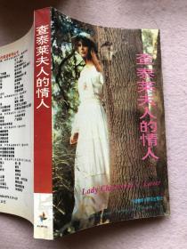 【90年代英语系列丛书 世界文学名著系列】查泰莱夫人的情人 Lady Chatterley’s Lover