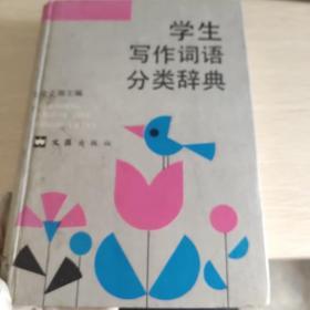 学生写作词语分类辞典（精装本）