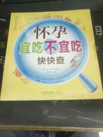 亲亲乐读系列：怀孕宜吃不宜吃快快查