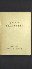 近百年来中国文文献现在书目.