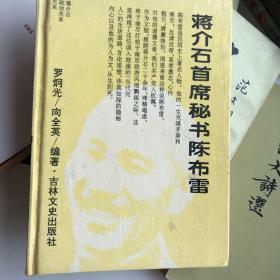 蔣介石首席秘書陳布雷。家中只用書。干凈衛(wèi)生。翻看看過。有瑕疵。已拍照。能接受的。購