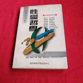 中国现代杂文精品（性爱哲学）