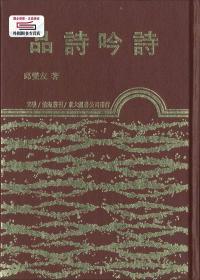 预售【台版】品诗吟诗(精) / 邱燮友 东大