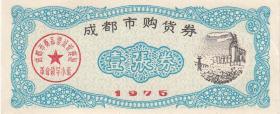 四川省成都市75年购货劵壹张劵 （漂亮）票证收藏品