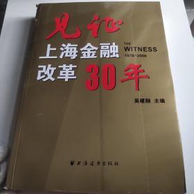 见证上海金融改革30年（1978-2008）