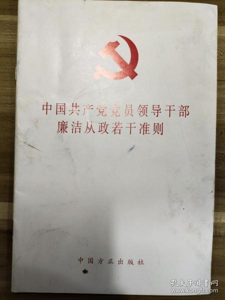 中国共产党党员领导干部廉洁从政若干准则