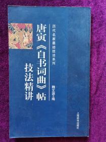 历代名碑法帖技法系列：《唐寅自书词曲》技法精讲