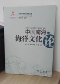 中国南海海洋文化（论）