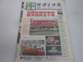 《经济生活报》1999年9月30日共18版  庆祝国庆50周年  老报纸收藏