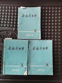 1972年第 2、3、4 期 《全国新书目》