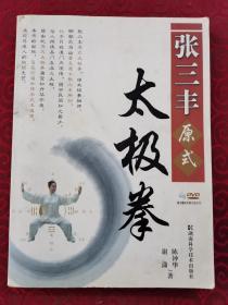 《张三丰原式太极拳》（原版现货，非馆藏，未阅，近九品）