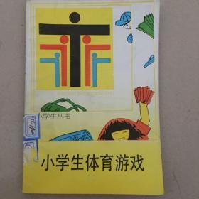 小学生体育游戏