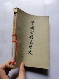 中国古代思想史