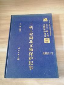 三峡工程湖北文物保护纪事