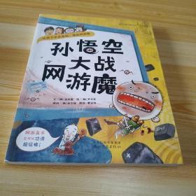 启发大能力成长丛书：孙悟空大战网游魔