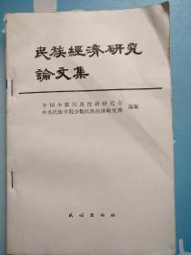 民族经济研究论文集