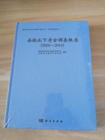 安徽水下考古调查报告（2008～2016）