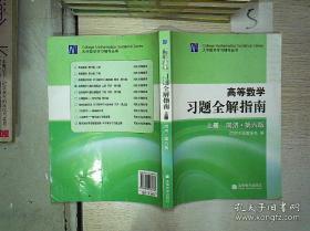 正版  高等数学习题全解指南 上册：同济·第六版