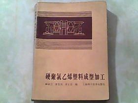 硬聚氯乙烯塑料成型加工